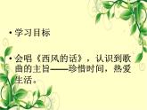 苏少版四下音乐《西风的话》课件