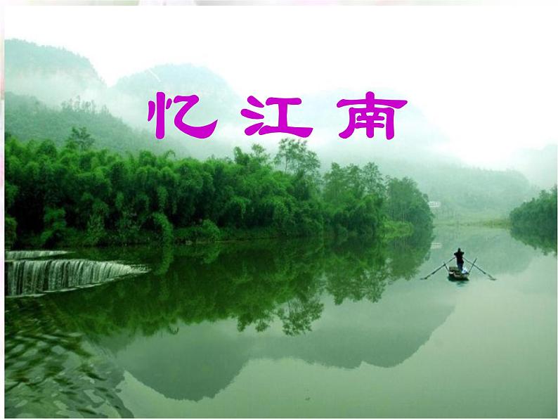 苏少版四下音乐《忆江南》课件PPT01