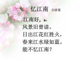 苏少版四下音乐《忆江南》课件PPT