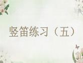 苏少版四下音乐《竖笛练习（五）》课件