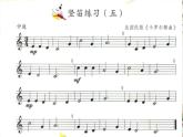 苏少版四下音乐《竖笛练习（五）》课件