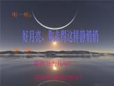 苏少版四下音乐《好月亮，你走得这样静悄悄》课件