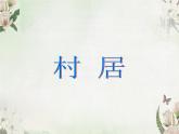 苏少版四下音乐《村居》课件