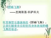 苏少版四下音乐《野蜂飞舞》课件