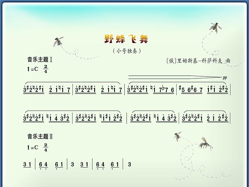 苏少版四下音乐《野蜂飞舞》课件05