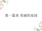 苏少版四下音乐《小小音乐剧 我们的家园》课件