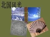 苏少版四下音乐《小小音乐剧 我们的家园》课件