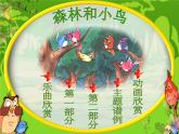 苏少版四下音乐《森林与小鸟》课件