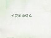 苏少版四下音乐《热爱地球妈妈》课件