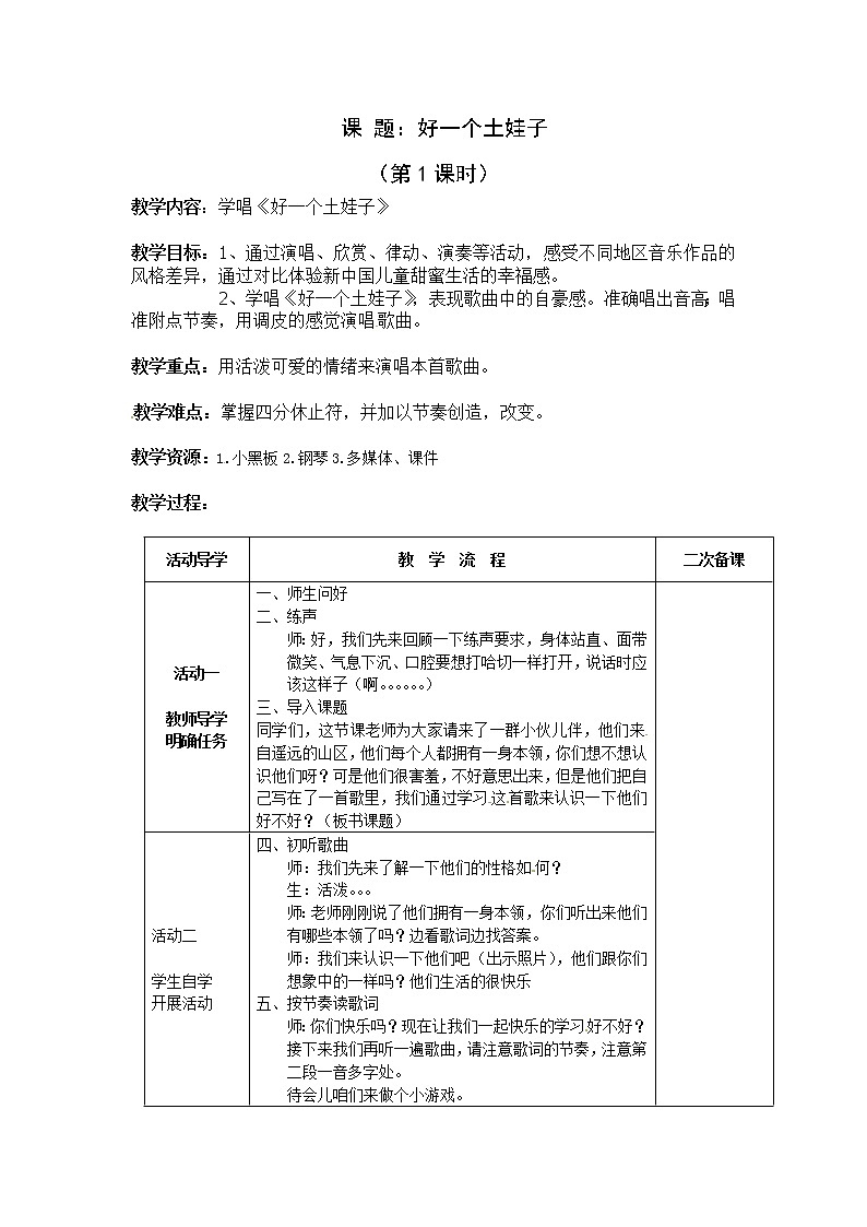 苏少版五下音乐 第一单元《好一个土娃子》 教案第1页