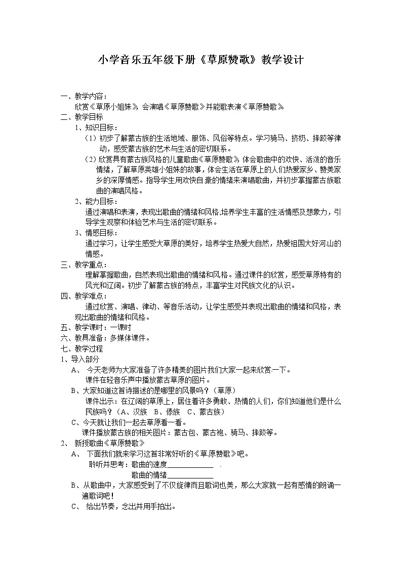 苏少版五下音乐 第一单元《草原赞歌》 教案第1页