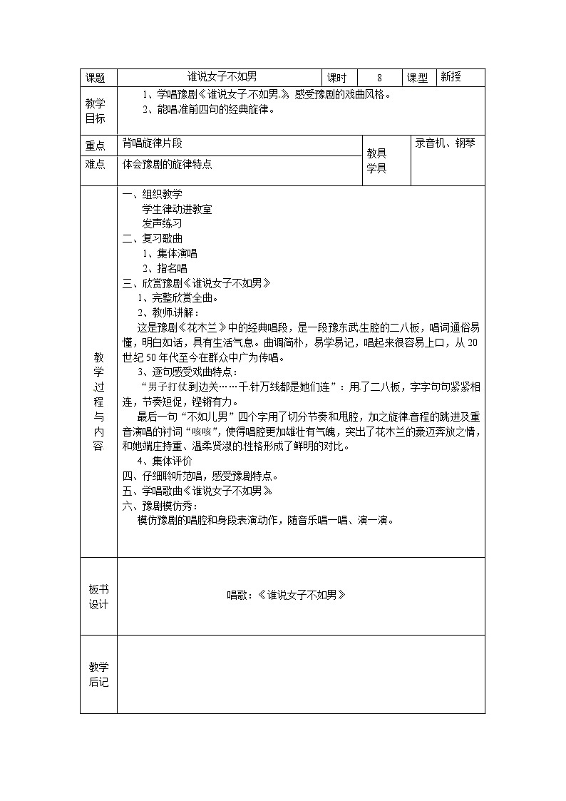 苏少版五下音乐 第三单元《谁说女子不如男》 教案01