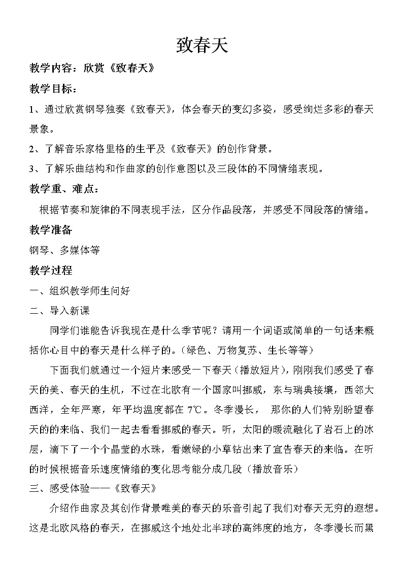 苏少版五下音乐 致春天   教案01