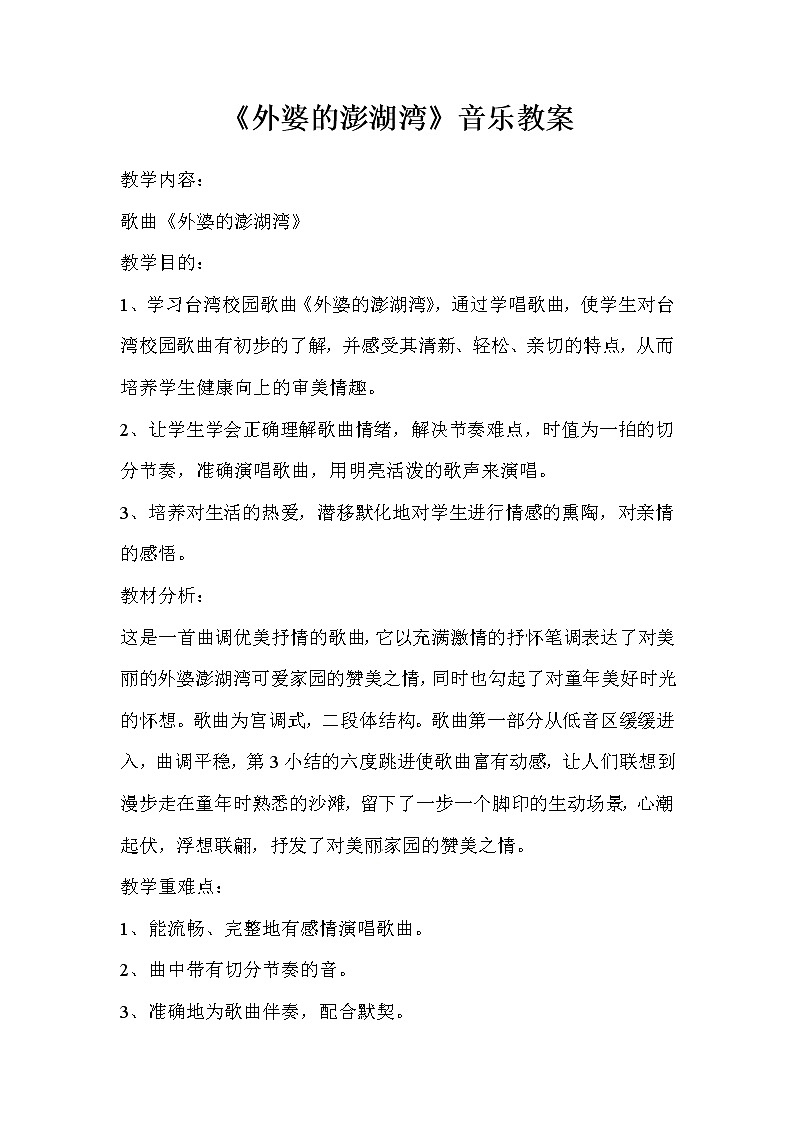 苏少版五下音乐 第五单元《外婆的澎湖湾》 教案01