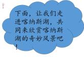 苏少版音乐五下《美丽的喀纳斯湖》 课件