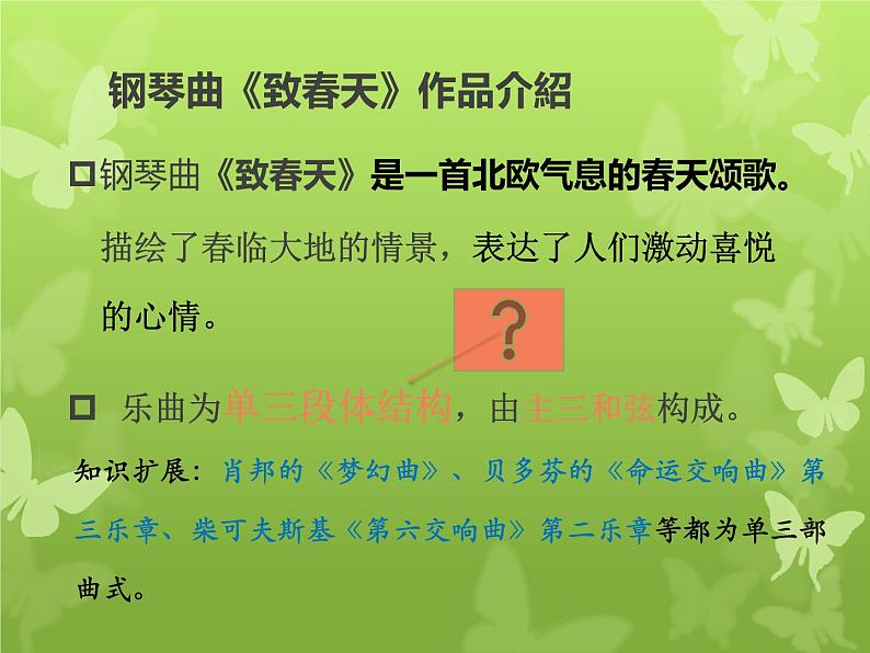 苏少版音乐五下《致春天》课件05