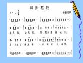 苏少版音乐五下《凤阳花鼓》 课件