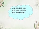 苏少版音乐五下《爱的喜悦》 课件
