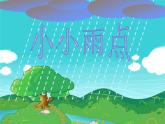 苏少版一下音乐 《小小雨点》 课件