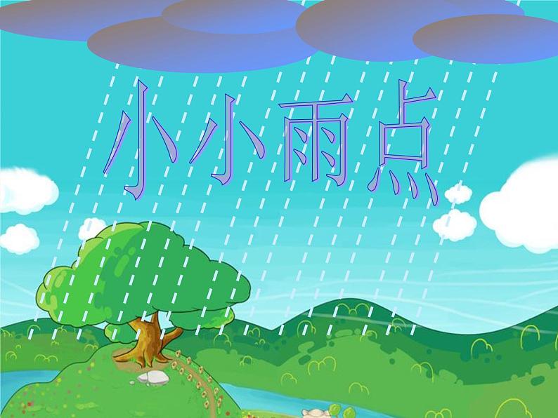 苏少版一下音乐 《小小雨点》 课件第5页