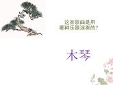 苏少版一下音乐 《小松树》 课件