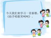 苏少版一下音乐 《拍手唱歌笑呵呵》 课件