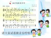苏少版一下音乐 《拍手唱歌笑呵呵》 课件