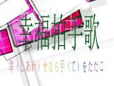 苏少版一下音乐 第二单元幸福拍手歌 课件