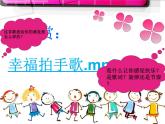 苏少版一下音乐 第二单元幸福拍手歌 课件