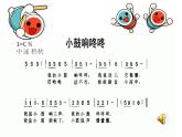 苏少版一下音乐 第三单元小鼓响咚咚 课件