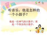 苏少版一下音乐 第三单元我是小鼓手 课件