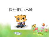 苏少版一下音乐 《快乐的小木匠》 课件
