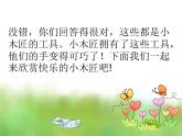 苏少版一下音乐 《快乐的小木匠》 课件