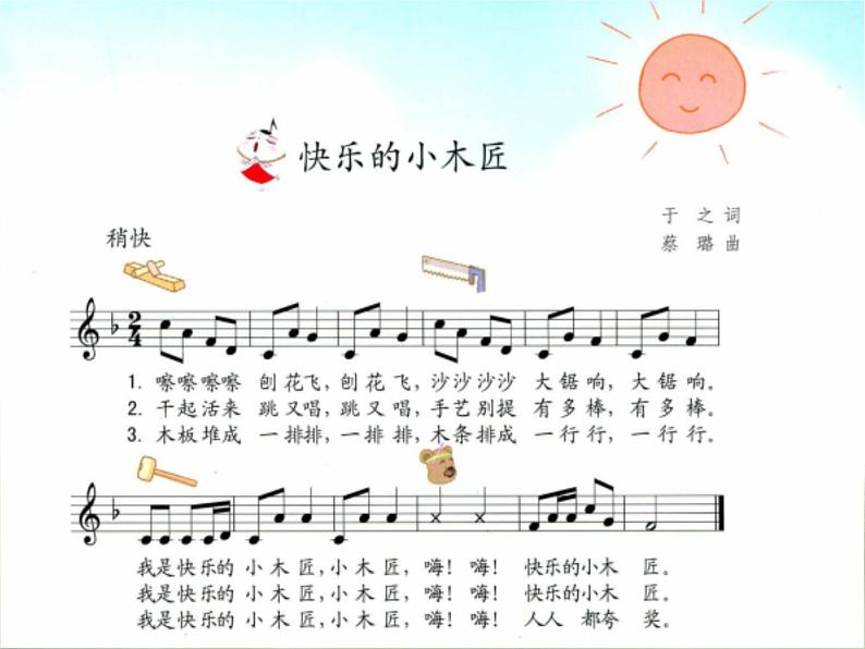 苏少版一下音乐 《快乐的小木匠》 课件05