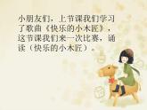 苏少版一下音乐 儿歌诵读《快乐的小木匠》 课件