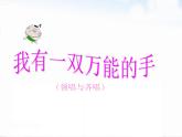 苏少版一下音乐 我有一双万能的手（领唱与齐唱） 课件