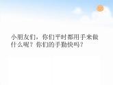 苏少版一下音乐 我有一双万能的手（领唱与齐唱） 课件