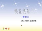 苏少版一下音乐 第四单元铁匠波尔卡 课件