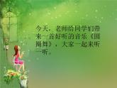 苏少版一下音乐 圆圈舞（管弦乐） 课件（无教案）