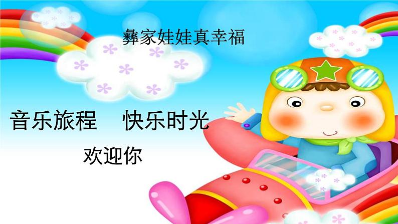 苏少版一下音乐 第六单元彝家娃娃真幸福 课件（无教案）01