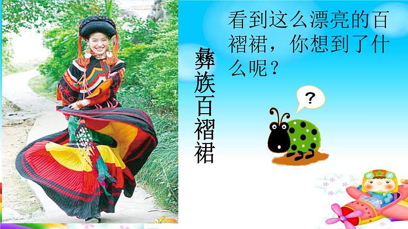 苏少版一下音乐 第六单元彝家娃娃真幸福 课件（无教案）07