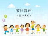 苏少版一下音乐 节日舞曲（童声齐唱） 课件（无教案）