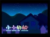 苏少版一下音乐 第七单元小白船 课件（无教案）