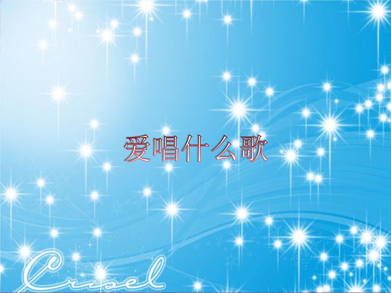 苏少版一下音乐 《爱唱什么歌》 课件（无教案）01