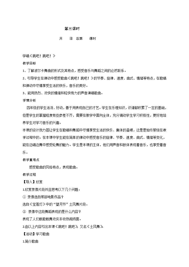 四年级下册音乐 1学唱《跳吧！跳吧！》教案01