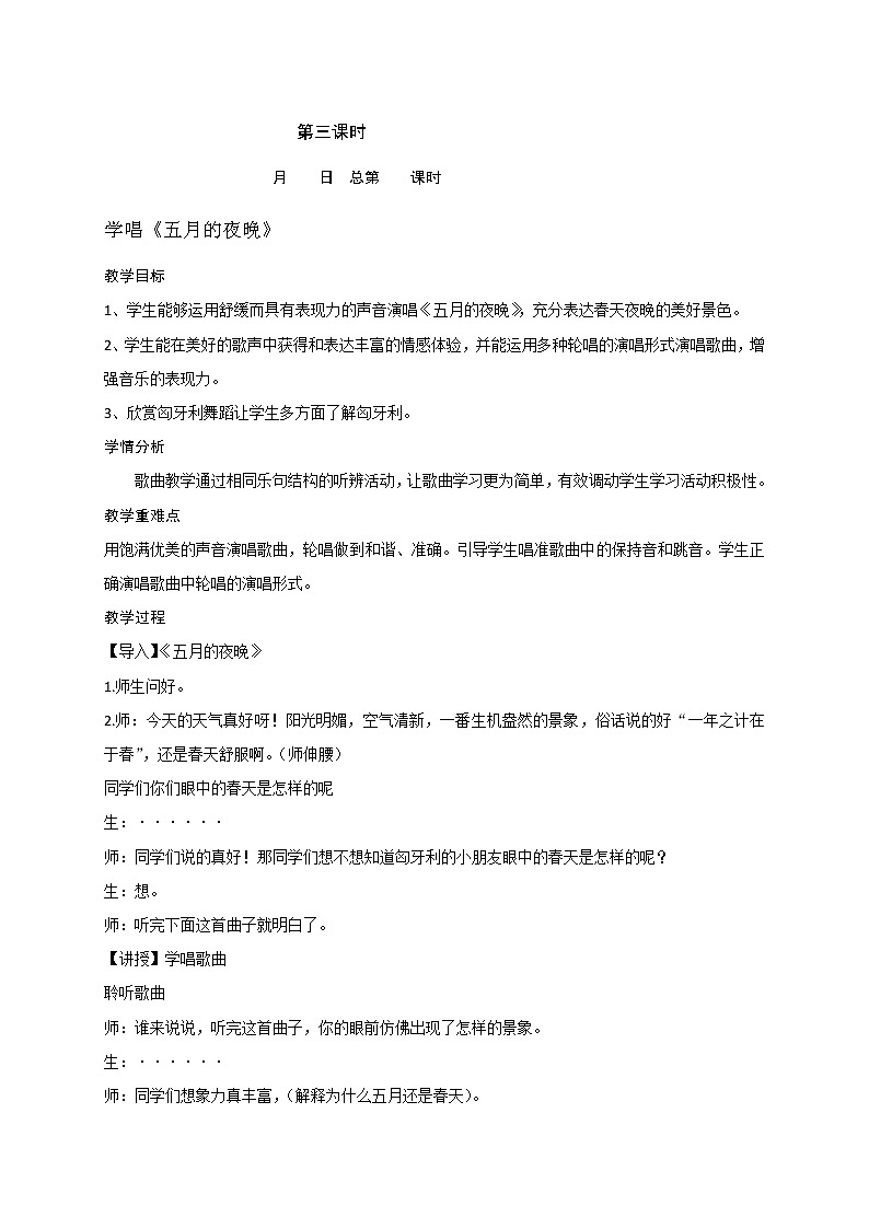 苏少版四下音乐 2 学唱《五月的夜晚》教案01