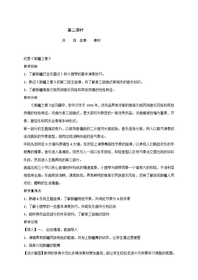 苏少版四下音乐 3 欣赏《新疆之春》教案01