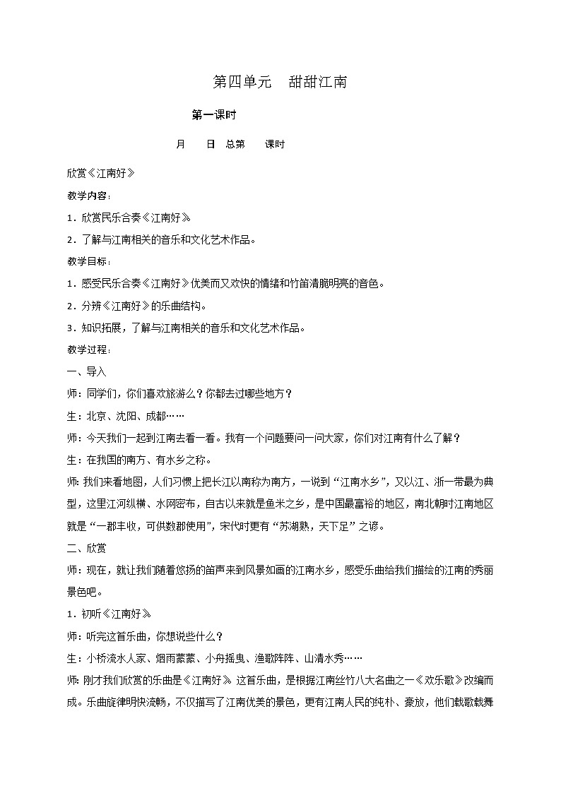 苏少版四下音乐 4 欣赏《江南好》教案01