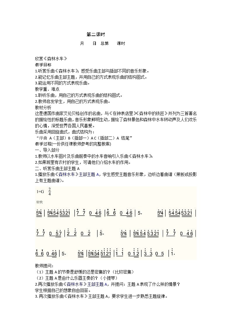 苏少版四下音乐 5 欣赏《森林水车》教案01