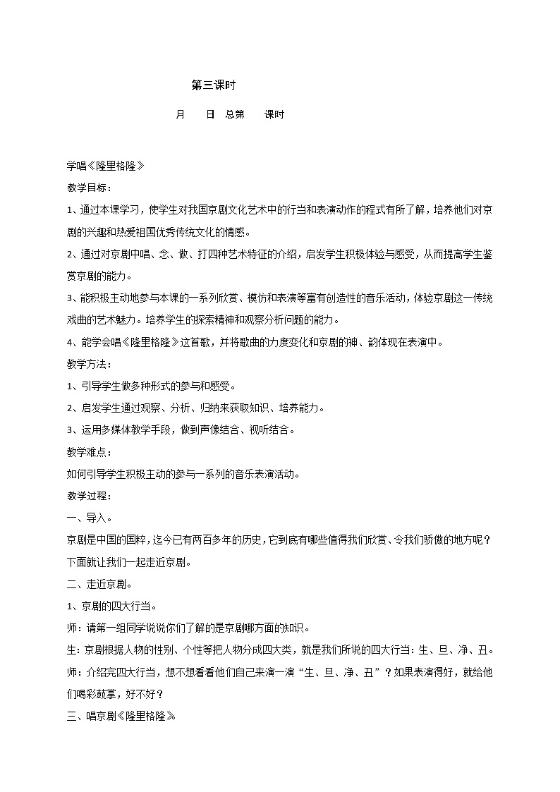 苏少版四下音乐 7 学唱《隆里格隆》教案01